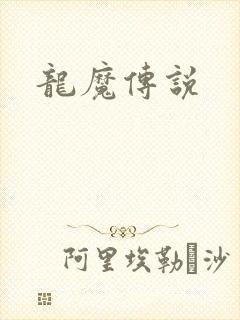 龙魔传说