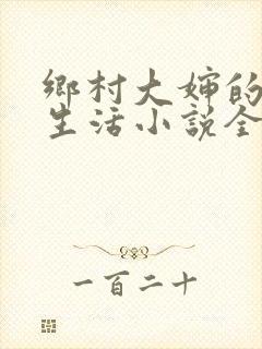 乡村大婶的幸福生活小说全文阅读