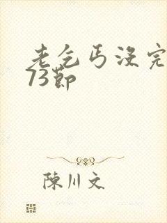 老乞丐没完没了73节封面