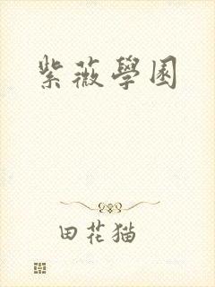 紫薇学园