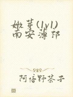 嫩芽(1v1)南安薄祁