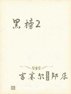 黑榜2