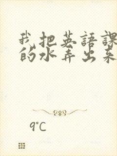 我把英语课代表的水弄出来了封面