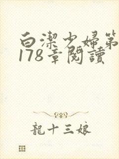 白洁少妇第1一178章阅读