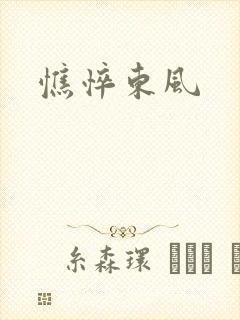 憔悴东风