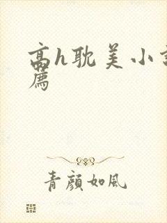 高h耽美小说推荐封面