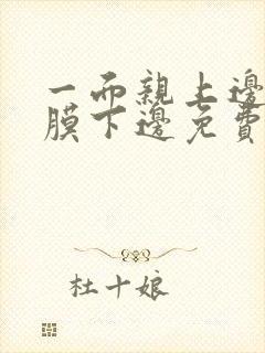 一面亲上边一面膜下边免费阅读封面