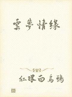 云梦情缘