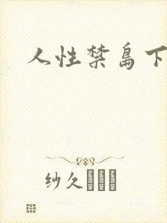 人性禁岛下载封面