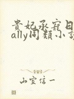 贵妃承宠日常cally同类小说