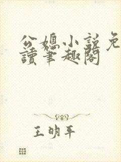 公媳小说免费阅读笔趣阁