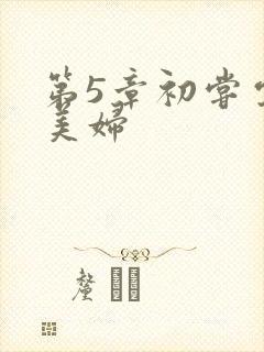 第5章初尝云雨美妇