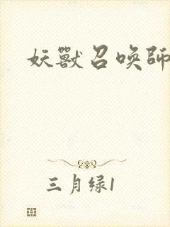 妖兽召唤师封面