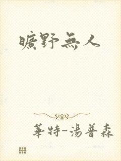 旷野无人