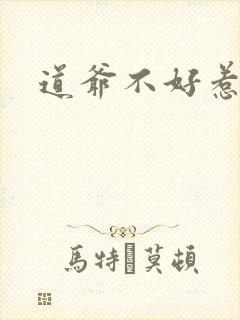 道爷不好惹