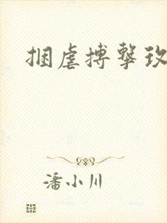捆虐搏击玫瑰