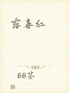 露春红