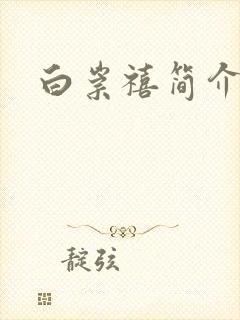 白崇禧简介