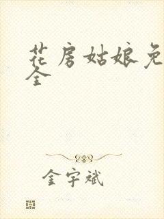 花房姑娘免费大全