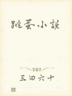 跳蛋小说