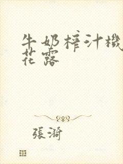牛奶榨汁机金银花露封面
