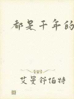 都是千年的狐狸