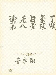 卫老日晕了淑蓉第八章视频封面