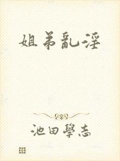 姐弟乱淫