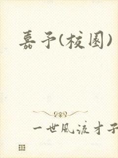 嘉予(校园)封面