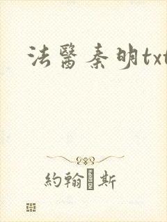 法医秦明txt封面