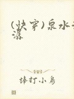 (快穿)泉水潺潺