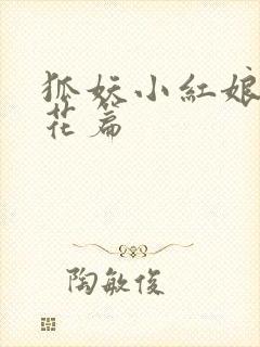 狐妖小红娘两生花篇