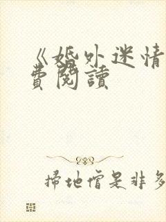 《婚外迷情》免费阅读
