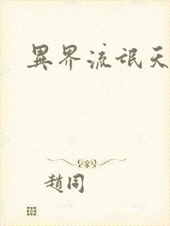 异界流氓天尊