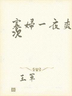 寡妇一夜爽了六次