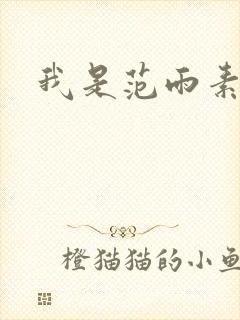 我是范雨素
