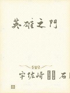 英雄之门封面