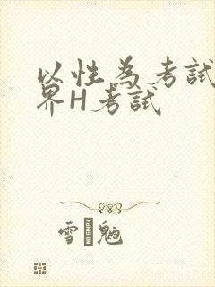 以性为考试的世界H考试封面