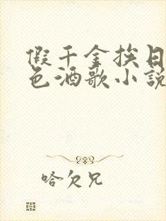 假千金挨日记暮色酒歌小说免费阅读封面