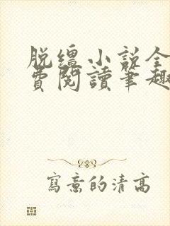脱缰小说全文免费阅读笔趣阁