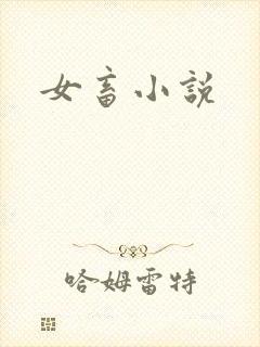 女畜小说