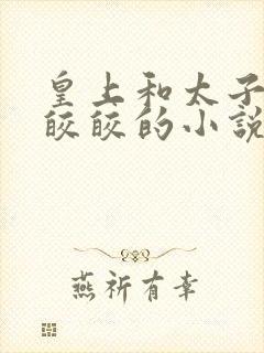 皇上和太子妃沈皎皎的小说免费