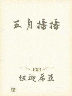 五月播播