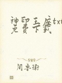 神印王座txt免费下载