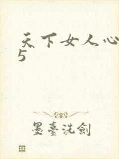 天下女人心135