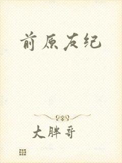 前原友纪