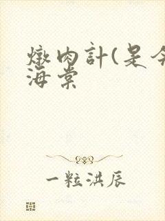 炖肉计(是今)海棠封面