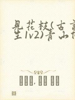 见花枝(古言重生1v2)青山候我封面