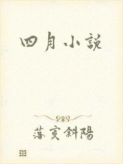 四月小说