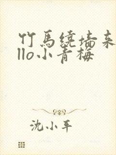 竹马绕墙来hello小青梅
